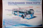 В Николаеве презентовали систему GPS-мониторинга пассажирского транспорта и оборудования «умных» транспортных остановок