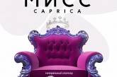 В Николаеве пройдет конкурс красоты «Miss Caprica 2017»