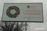 Мэр Сенкевич до сих по поздравляет николаевцев с Новым годом и Рождеством