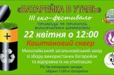 В Николаеве из-за непогоды перенесли эко-фестиваль "Батарейка в утиль"