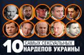 Николаевский нардеп Макарьян возглавил 10-ку самых сексуальных избранников