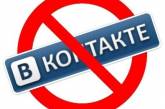 Запрет "Вконтакте", "Яндекса" и "Одноклассников" в Украине: подробности