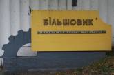 В Киеве снесут завод "Большевик" ради дорожной развязки