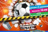 В Николаеве пройдет открытый турнир Лиги уличного футбола