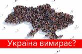 Катастрофическая смертность: население Украины резко сокращается