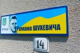 В Мукачево переименовали улицы Шухевича и Бандеры