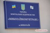 КП «Николаевкоммунтранс» выселяют из занимаемых помещений