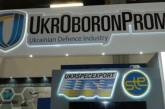 В работе "Укроборонпрома" выявили нарушений на сотни миллионов гривен