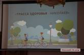 В Николаеве стартует реализация "Трассы здоровья"