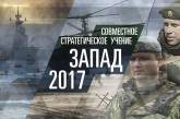 Учения "Запад-2017" похожи на подготовку к большой войне, - НАТО 