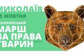 Николаевские зоозащитники примут участие во Всеукраинском марше за права животных