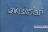 Николаевский завод «Экватор» отпраздновал 94-летие со дня основания