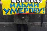 В Москве прошла акция в поддержку украинских политзаключенных в России