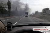  Движение по объездной дороге вокруг Николаева оказалось затруднено из-за пожара 