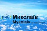 В аэропорту "Николаев" заявили о выполненном на 100% ремонте взлетной полосы
