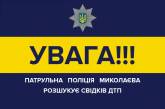 В Николаеве неустановленные авто врезались в припаркованные: полиция ищет свидетелей