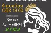 В Николаеве пройдет грандиозный финал конкурса красоты «MissTopmodelUkraine»
