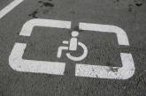 В Украине за парковку на местах для инвалидов отныне штрафуют на 1020 – 1700 грн