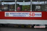 В Николаеве отпраздновали 50-летие открытия троллейбусного движения
