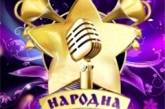 В Николаеве пройдет кастинг на участие в шоу «Народная звезда»