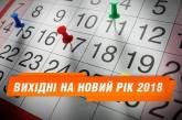 Стало известно, сколько украинцы будут отдыхать на Новый год