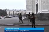 Центр Луганска заблокировали неизвестные вооруженные люди