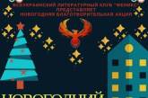 В Николаеве детям с особыми потребностями устроят "Новогодний Переполох"