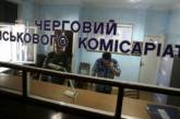 Военкомат закрыл доступ к списку из 15 тысяч "уклонистов" во Львовской области