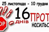 В Николаеве пройдет акция "16 дней против насилия"