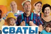 В Минкульте назвали условия возвращения сериала "Сваты"