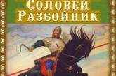 В Украине запретили сказки про Илью Муромца и русских богатырей