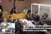 Судебное заседание по избранию меры пресечения для Саакашвили. ПРЯМАЯ ТРАНСЛЯЦИЯ