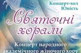 Николаевцев приглашают на концерт «Святочні хорали»