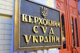 В Украине начал работу новый Верховный Суд