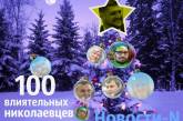 Губернатор Савченко возглавил список 100 влиятельных николаевцев-2017 