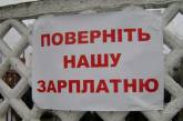 В Украине долги по зарплатам достигли 2,582 млрд грн