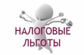 Налоговики разъясняют порядок применения налоговой социальной льготы