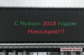 В канун Нового года на Центральном стадионе Николаева появилось новое табло