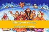 Николаевцев приглашают на «Щедрий вечір, добрий вечір»