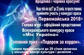 Объявлен кастинг на участие в конкурсе "Мисс Первомайск 2018".