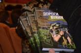 В Николаеве презентовали книгу «Дорогами войны» о бойцах переживших АТО