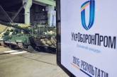 В "Укроборонпроме" за три года уволили 25 руководителей предприятий