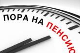 Досрочный выход на пенсию: кому из украинцев повезет