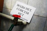 "Николаевводоканал" предупреждает о временном прекращении водоснабжения