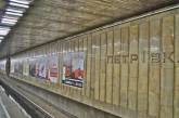 В Киеве станцию метро "Петровка" переименовали на "Почайна"