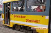 Любители трамваев организовали для николаевцев «Маршрут любви»