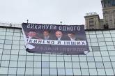В центре Киева вывесили баннер с "зачеркнутым" Саакашвили 
