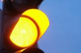 В Николаеве светофоры на магистральных улицах переведены в режим желтого мигания