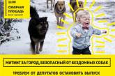 В Николаеве пройдет митинг за усыпление бездомных собак