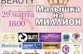 В Николаеве пройдет детский конкурс красоты и талантов «Малышка на миллион»